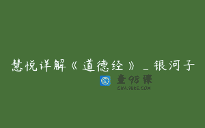 慧悦详解《道德经》_银河子