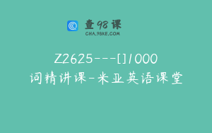 Z2625---[]1000词精讲课-米亚英语课堂