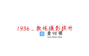 1936_教练摄影提升