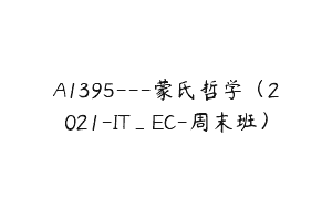A1395—蒙氏哲学（2021-IT_EC-周末班）