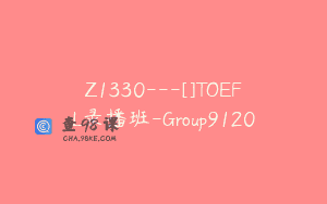 Z1330—[]TOEFL录播班-Group9120