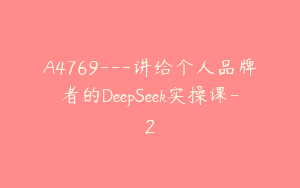 A4769---讲给个人品牌者的DeepSeek实操课-2