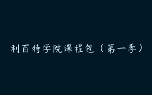 利百特学院课程包（第一季）