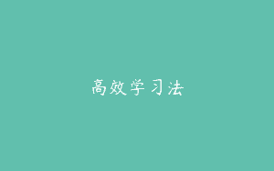 高效学习法