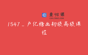 1547_卢亿糖画初级高级课程