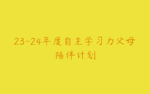 23-24年度自主学习力父母陪伴计划