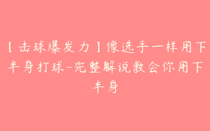 【击球爆发力】像选手一样用下半身打球-完整解说教会你用下半身