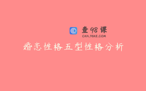 婚恋性格五型性格分析