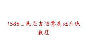1385_民谣吉他零基础系统教程