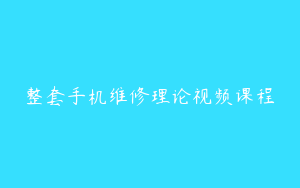 整套手机维修理论视频课程