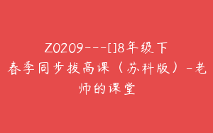 Z0209---[]8年级下春季同步拔高课（苏科版）-老师的课堂