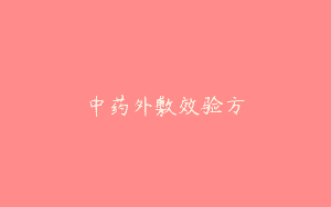 中药外敷效验方