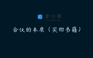 合伙的本质（实物书籍）