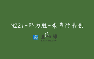 N221-郑力胜-米芾行书创作