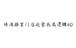 快消推拿门店运营底层逻辑40
