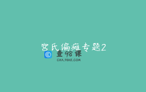 宫氏偏瘫专题2