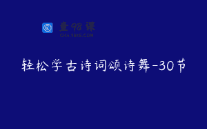轻松学古诗词颂诗舞-30节