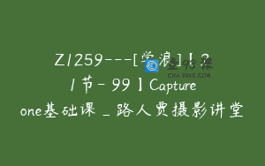 Z1259—[学浪]【21节-￥99】Captureone基础课_路人贾摄影讲堂