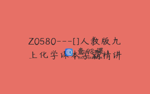Z0580---[]人教版九上化学课本学霸精讲