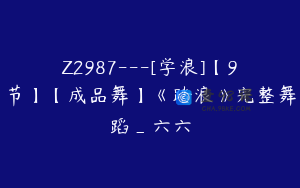 Z2987---[学浪]【9节】【成品舞】《踏浪》完整舞蹈_六六