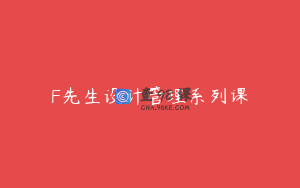 F先生设计管理系列课