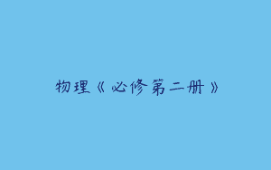 物理《必修第二册》
