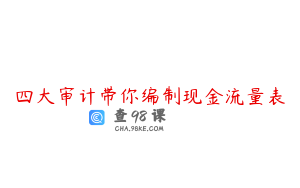 四大审计带你编制现金流量表