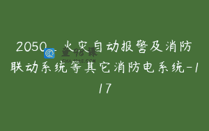 2050_火灾自动报警及消防联动系统等其它消防电系统-117