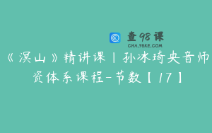 《溟山》精讲课｜孙冰琦央音师资体系课程-节数【17】