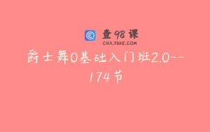 爵士舞0基础入门班2.0--174节