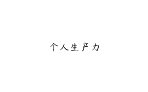 个人生产力