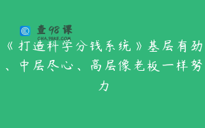 《打造科学分钱系统》基层有劲、中层尽心、高层像老板一样努力