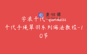 学浪千代-qiandaiss千代手绳翠羽系列编法教程-10节