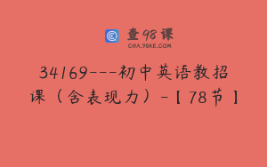 34169---初中英语教招课（含表现力）-【78节】