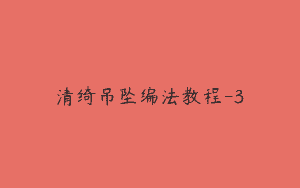 清绮吊坠编法教程-3