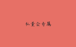 私董会专属
