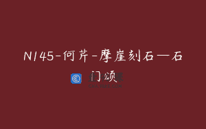 N145-何芹-摩崖刻石—石门颂