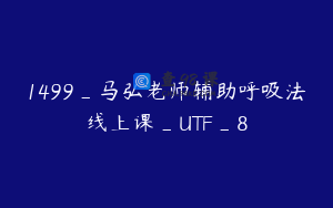 1499_马弘老师辅助呼吸法线上课_UTF_8