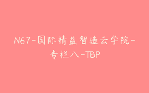 N67-国际精益智造云学院-专栏八-TBP