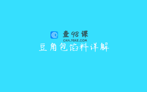 豆角包馅料详解