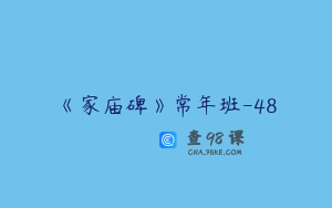 《家庙碑》常年班-48