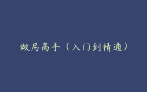 做局高手（入门到精通）