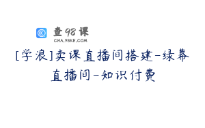 [学浪]卖课直播间搭建-绿幕直播间-知识付费