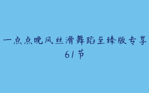 一点点晚风丝滑舞蹈至臻版专享61节