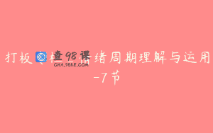 打板专栏_情绪周期理解与运用-7节