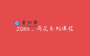 2085_荷花系列课程