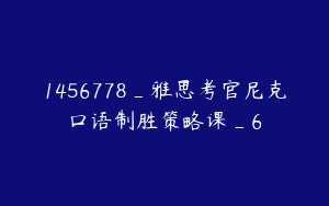 1456778_雅思考官尼克口语制胜策略课_6