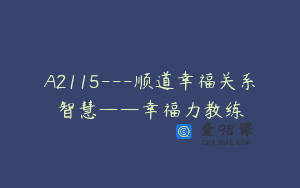 A2115—顺道幸福关系智慧——幸福力教练