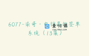 6077-柒哥·电销高效签单系统（13集）