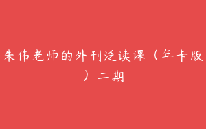 朱伟老师的外刊泛读课（年卡版）二期